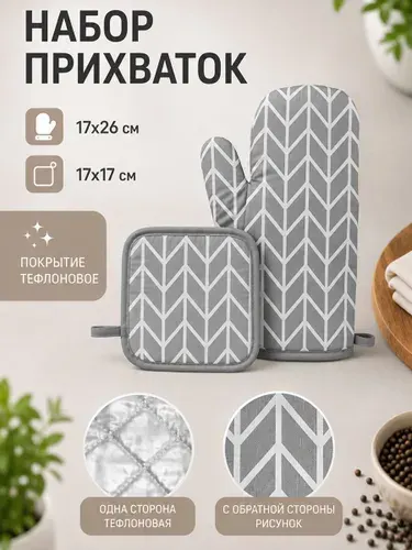 Прихватки для кухни набор 2 шт рукавица 17х26 см и прихватка 17х17 см