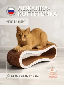 Когтеточка для кошек картонная / Лежанка - когтеточка Пончик, 61*21*18 см, минималистичный дизайн, 28 слоёв гофрокартона, бежевая