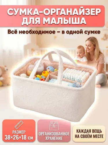 Сумка-органайзер для детских вещей, 38*26*18 см, молочно-белая для памперсов, игрушек, бутылочек, мелочей и рукоделия