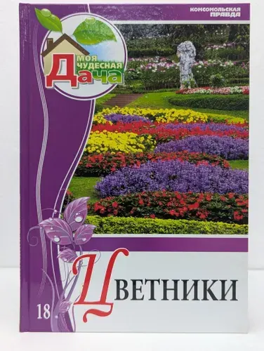 Моя чудесная дача. Том 18. Цветники | Шиканян Татьяна Дмитриевна | Книга б/у