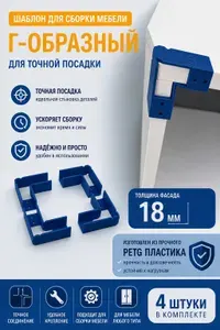 Угловой кондуктор 18 мм шаблон для сборки мебели