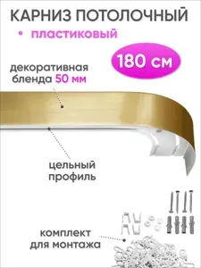 Карниз для штор потолочный двухрядный скрытого монтажа, пластиковый, с декоративной блендой 50 мм, Сангард, 180 см, золото