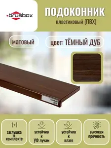 Подоконник пластиковый Brusbox тёмный дуб 300*1800