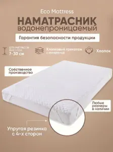 Водонепроницаемый наматрасник Eco Mattress Cover белый на резинках 180x210 см