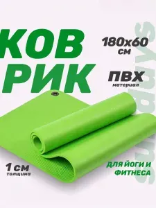 Коврик для йоги и фитнеса Sundays Fitness IR97506 (180x60x1см, зеленый). Коврик для фитнеса, йоги, пилатеса, стретчинга, толстый, спортивный, нескользящий