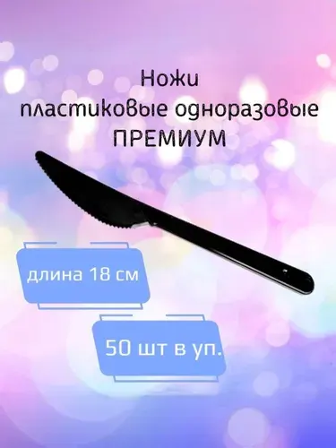 Ножи одноразовые пластиковые черные ПРЕМИУМ 180мм (50шт/уп)