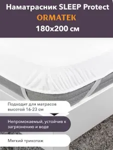 Орматек Наматрасник непромокаемый Sleep Protect 180х200 см, водонепроницаемый защитный чехол на 4х резинках на матрас