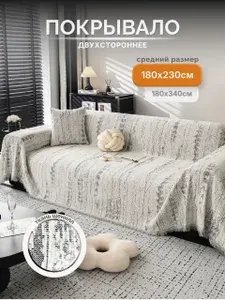 Покрывало на диван и кровать 180х230 см