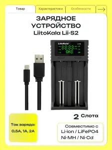 Зарядное устройство для аккумуляторов 18650 LiitoKala Lii-S2, 21700, 20700, 26650, 2 слота, Li-ion, LiFePO4, до 2А