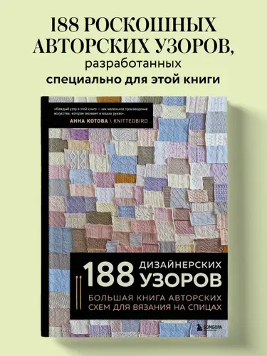 188 дизайнерских УЗОРОВ. Большая книга авторских схем для вязания на спицах | Котова Анна Игоревна