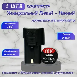 Универсальный аккумулятор для дрели - шуруповерта li-ion 18V, 2000 mAh