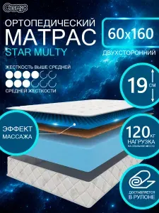 COSMIC STAR MULTY ортопедический матрас, беспружинный, на диван, высота 19 см, 60х160 см
