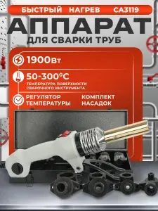 Паяльник для полипропиленовых труб/Аппарат для сварки пластиковых труб EWA СА 3119, 1900 Вт, насадки 16-32 мм (4 шт), металлический кейс