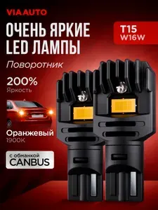 Светодиодные лампы W16W T15 лед для авто в поворотники 1900К оранжевый свет 2шт