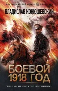 Боевой 1918 год | Конюшевский Владислав Николаевич