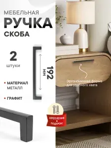 Ручка скоба мебельная графит матовая 192 мм для кухни для шкафа Conchita, комплект из 2 шт