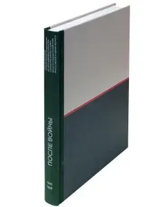 Книга "После войны. 1945-1956"