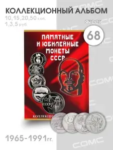 Альбом-планшет для монет СССР 1961-1991 гг. на 68 ячеек