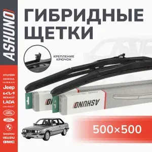 500/500 мм щетки стеклоочистителя гибридные , комплект , крючок 9х3 / BMW 3 E30 (1982-1994) / БМВ 3