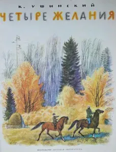Четыре желания 1987 | Ушинский Константин Дмитриевич | Книга б/у