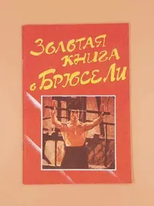 Золотая книга о Брюсе Ли. Рига, 1991