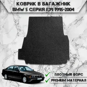 Ворсовый коврик в багажник "Стандарт" для авто БМВ / Bmw 5 серия E39 1995-2004 Г.В. Чёрный С Чёрным Кантом