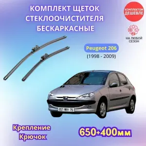 Дворники автомобильные на Peugeot 206 1998 - 2009 / щетки стеклоочистителя бескаркасные комплект