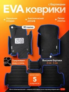 Автомобильные коврики Ева с бортами для Toyota Vitz I (XP10) (1999 - 2005) (Правый руль)+ 2 лейбла + подпятник