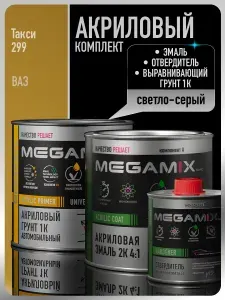 Комплект Акриловая краска автомобильная 2К , Такси 299, 840мл + Отвердитель 2K 210 мл + Грунт акриловый 1К , СВЕТЛО-СЕРЫЙ, 800 г