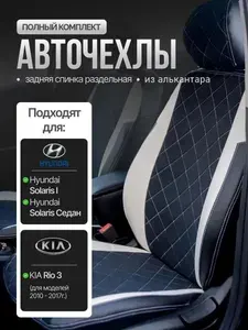 Чехлы для автомобильных сидений Hyundai Solaris I поколение / Солярис1 / Hyundai Solaris 1Седан / KIA Rio 3 ( 2010 - 2017)