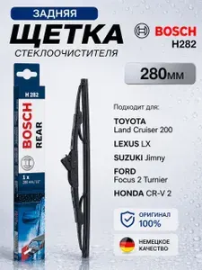 Щетка стеклоочистителя задняя каркасная 280 мм Bosch Rear H282 на Фольксваген Поло, Форд Фокус, Фьюжн, Хонда ЦРВ 2, Лексус ЛХ, Ниссан Жук, Тойота Ленд Крузер 200. Крючок 9x3. Автомобильные дворники