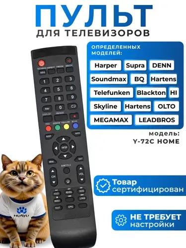 Пульт Y-72C HOME для телевизоров HARTENS SUPRA HARPER OLTO SKYLINE TELEFUNKEN NESONS DENN HI SOUNDMAX LEADBROS MEGAMAX HOB2135