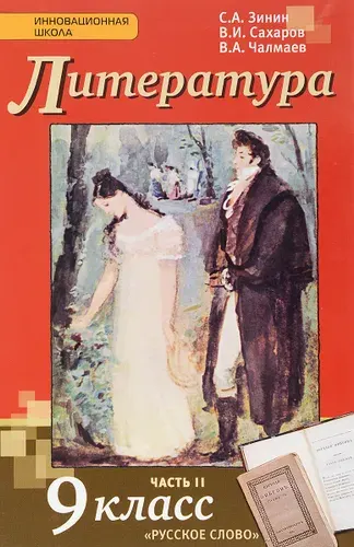 Литература. 9 класс. Учебник. В 2 частях. Часть 2(2016) | Книга б/у