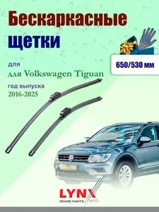 Дворники 650 530 мм для Volkswagen Tiguan 2 AD1, MK 2 2016-2025 / щетки стеклоочистителя 650/530 бескаркасные Фольксваген Тигуан