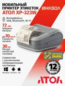Мобильный принтер для этикеток/наклеек АТОЛ XP-323W (203 dpi, термопечать, USB, Wi-Fi, BT, 4.2)