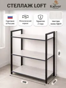 Kalver Стеллаж металлический, напольный с деревянными полками, этажерка ЛОФТ 3 полки, 60*28.2*78.5 см, Ясень Анкор Светлый/серая кромка