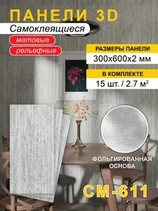 Панели стеновые износостойкие 3D 300*600*2,5мм, 15 шт