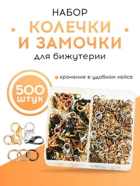 DenS Колечки и замочки для бижутерии, набор, 500 шт