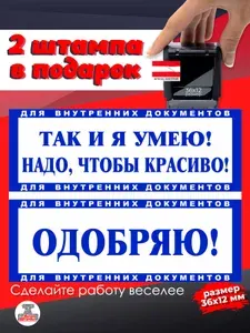 2 Штампа подарочный набор "Так и я умею! Надо чтобы красиво!" и "Одобряю!" подарок прикол: начальнику, руководителю или директору, размер 36х12мм