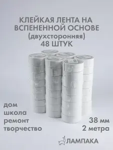 Двусторонний скотч на вспененной основе, 2 м * 38 мм, 48 шт
