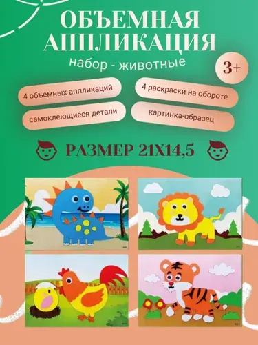 Аппликации 3D для детей. Развивающие наклейки. Раскраска. Животные 2.