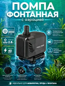 Погружной насос 3000 л/ч для аквариума, фонтана, пруда с аэрацией и регулировкой напора 2.8 м, 40 Вт, тихий энергосберегающий