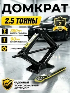 Домкрат ромбический механический с трещоточной рукояткой, 2.5 т, 90-380 мм, ARCELOR STEEL AR-6A