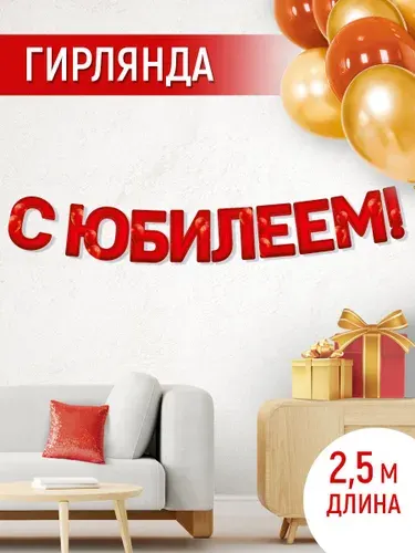 Растяжка - гирлянда "С юбилеем!" на день рождение, 2,5 метра