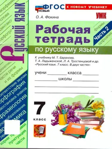 Русский язык 7 класс Рабочая тетрадь К учебнику М. Т. Баранова Часть 2 | Фокина Ольга Анатольевна