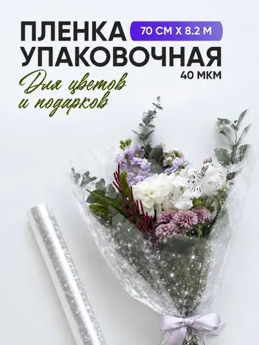Пленка упаковочная прозрачная для цветов и подарков 70 см х 8.2 м