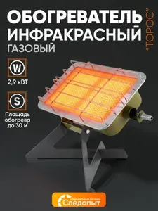 Газовый обогреватель с ножками инфракрасный СЛЕДОПЫТ "Торос" 2,9 кВт / Инфракрасная горелка для обогрева помещений / Газовая плита-обогреватель