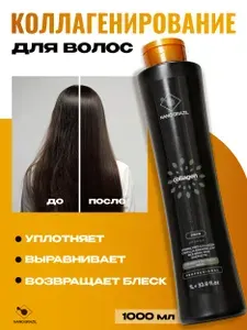 NANO BRAZIL / Профессиональный коллагеновый выпрямляющий состав COLLAGEN для выпрямления и коллагенирования волос шаг 2, 1000 мл.