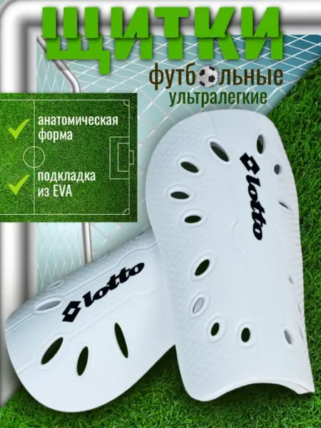 DenStore Щитки футбольные LOTTO