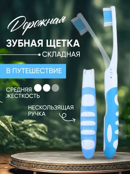 Dent X Складная зубная щетка
